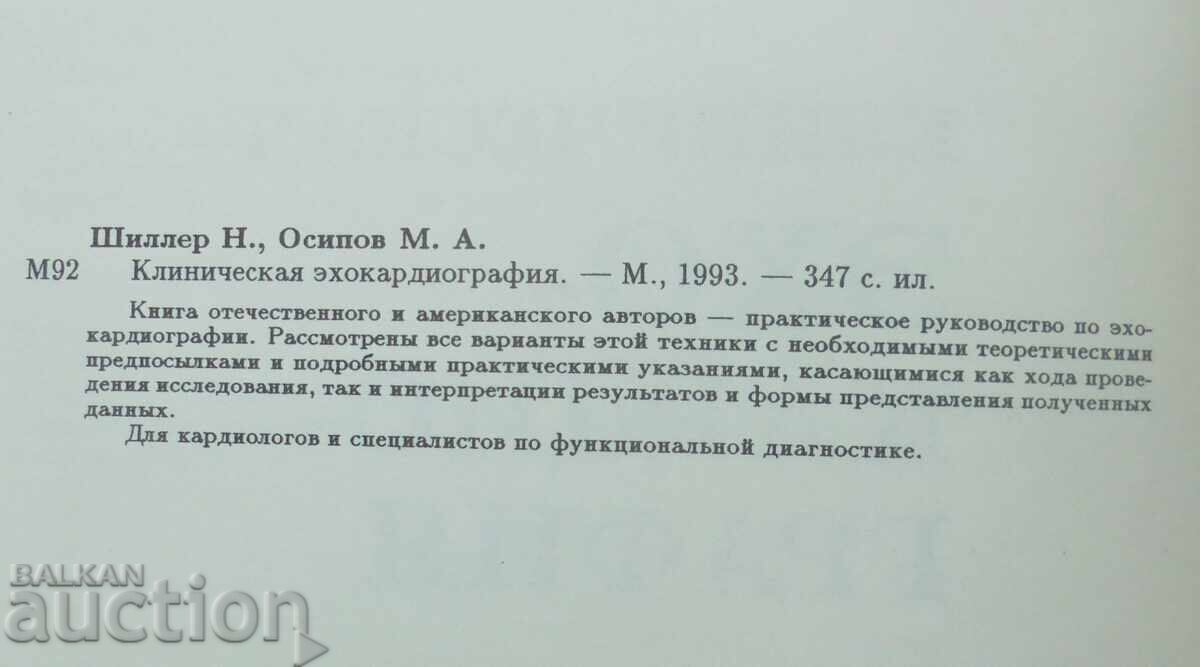 Κλινική ηχοκαρδιογραφία Nelson Schiller Maxim Osipov 1993 με τιμή 60.00 BGN | € 30.68