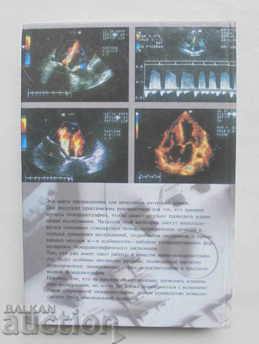 Κλινική ηχοκαρδιογραφία Nelson Schiller Maxim Osipov 1993 - 6