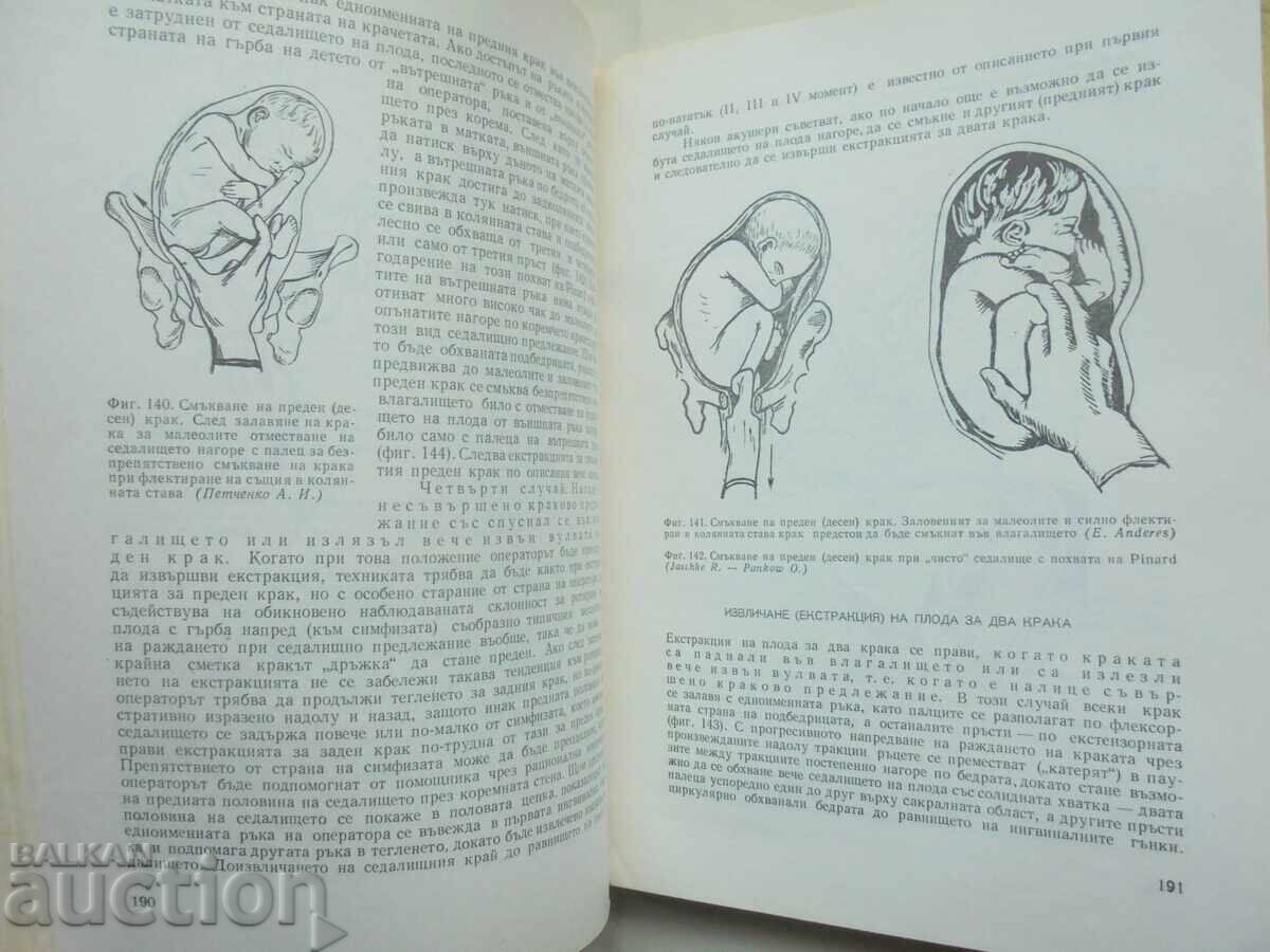 Δημοπρασία Μαιευτικές και γυναικολογικές επεμβάσεις - Ηλίας Στράκαλεφ 1967