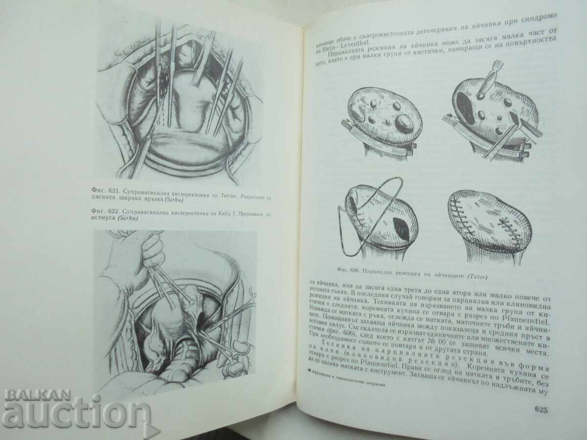 Παράδοση Μαιευτικές και γυναικολογικές επεμβάσεις - Ηλίας Στράκαλεφ 1967