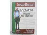 Δεν υπάρχει διαχωρισμός: Η Μακεδονία ενάντια στον Μακεδονισμό - Τεμέλκο Νεσκόφ