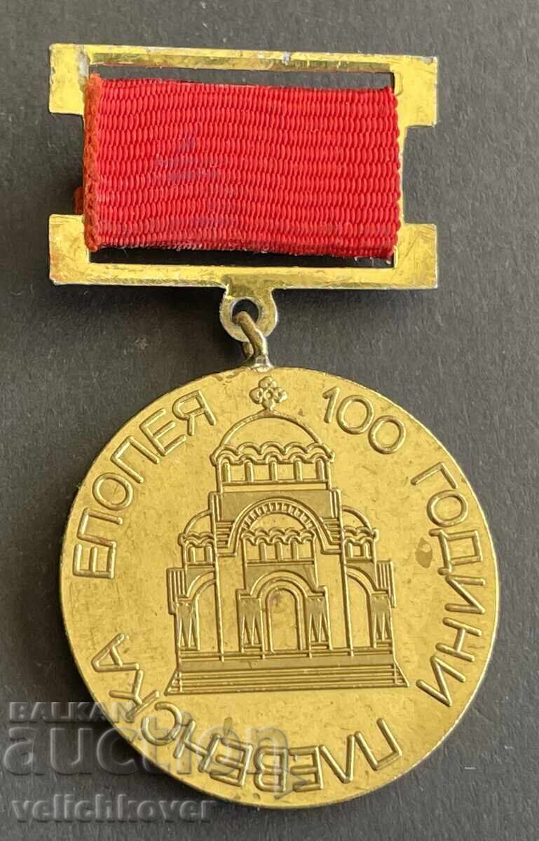 41262 Bulgaria medal 100th Anniversary Pleven Epopee 1978 41262 Bulgaria medal 100th Anniversary Pleven Epopee 1978