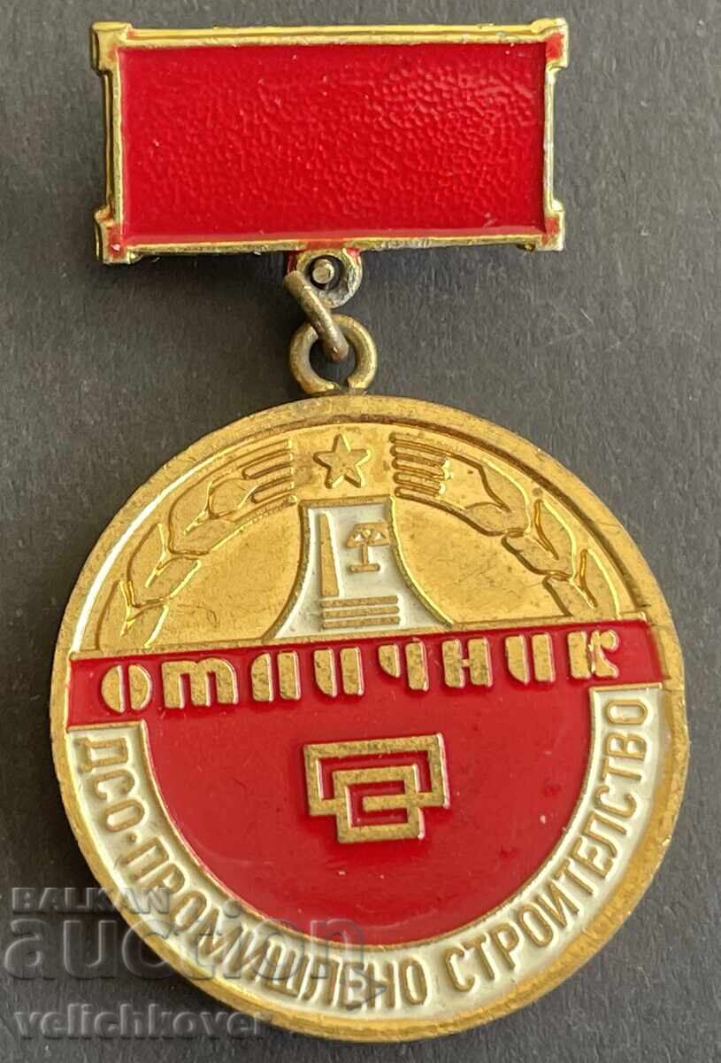 41263 Βουλγαρία μετάλλιο Άριστος ΔΣΟ Βιομηχανικές κατασκευές