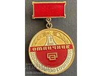 41263 Βουλγαρία μετάλλιο Άριστος ΔΣΟ Βιομηχανικές κατασκευές