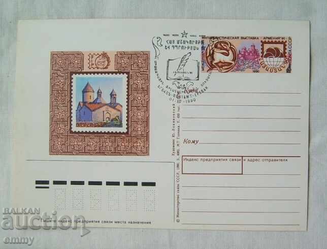 Ταχυδρομική κάρτα 1990 - Διεθνής φιλοτελική έκθεση, Αρμενία