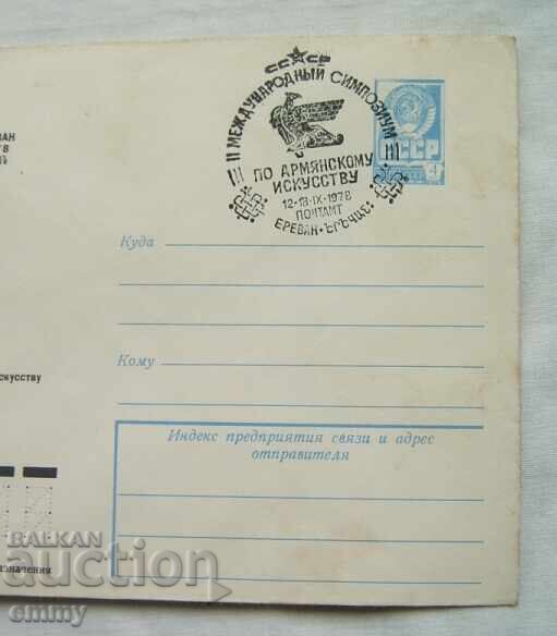 ΙΠΤΖ πλικ 1978-Συμπόσιο για την Αρμενική Τέχνη, Αρμενία, Ερεβάν με τιμή 1.20 BGN | € 0.61