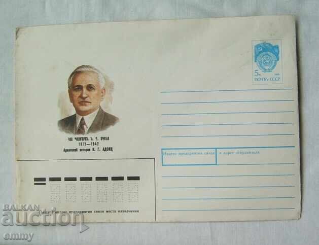 ΙΠΤΖ πλικ 1991 - Νικόλαος Αντόντς, ιστορικός, φιλόλογος, Αρμενία