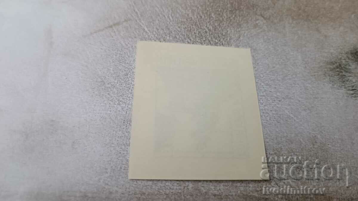 Ταχυδρομικό μπλοκ NRB BALKANFILA V 1975 με τιμή 1.65 BGN | € 0.84