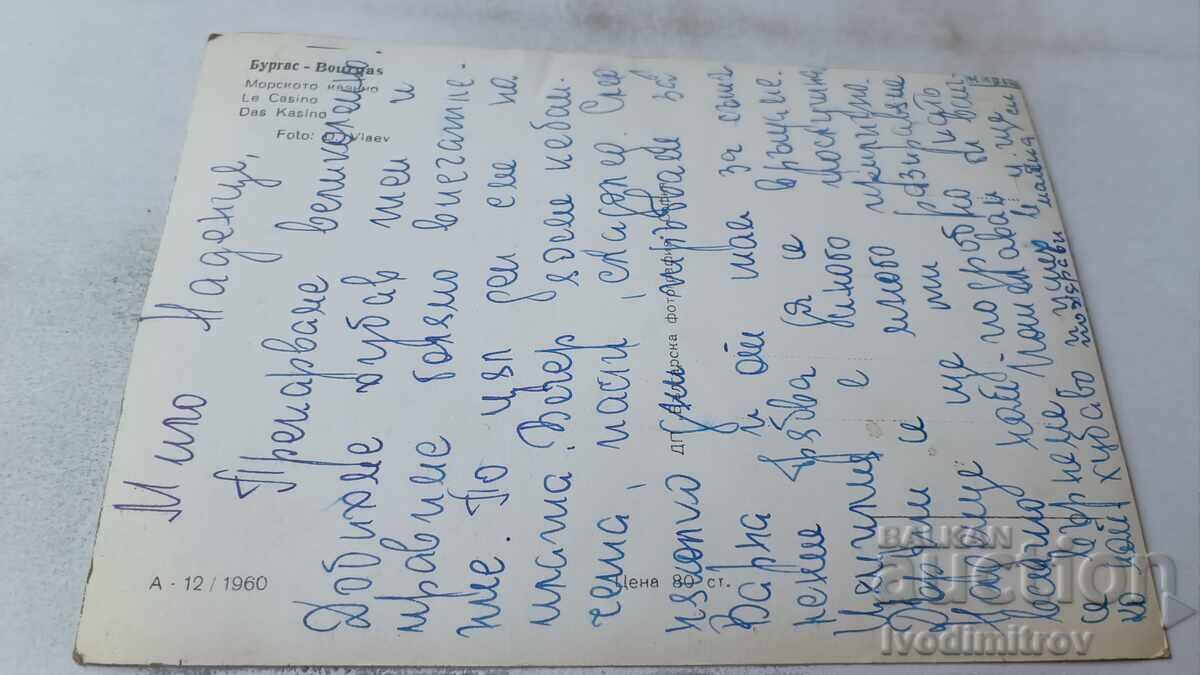 Пощенска картичка Бургас Морското казино 1960 с цена 1.65 лв. | € 0.84