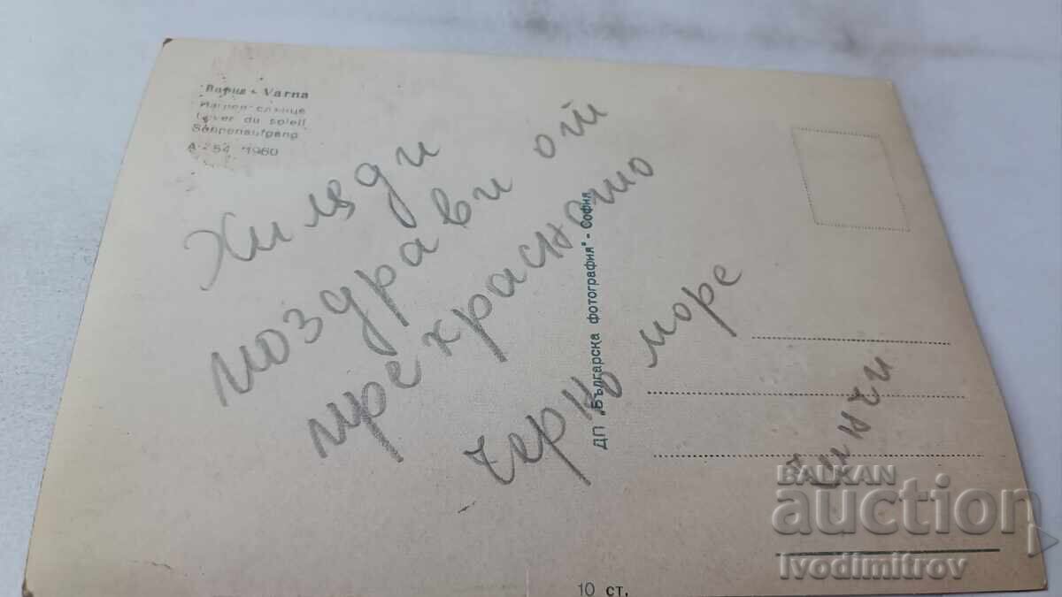 Ταχυδρομική κάρτα Βάρνα Ανατολή ηλίου 1960 με τιμή 0.85 BGN | € 0.43