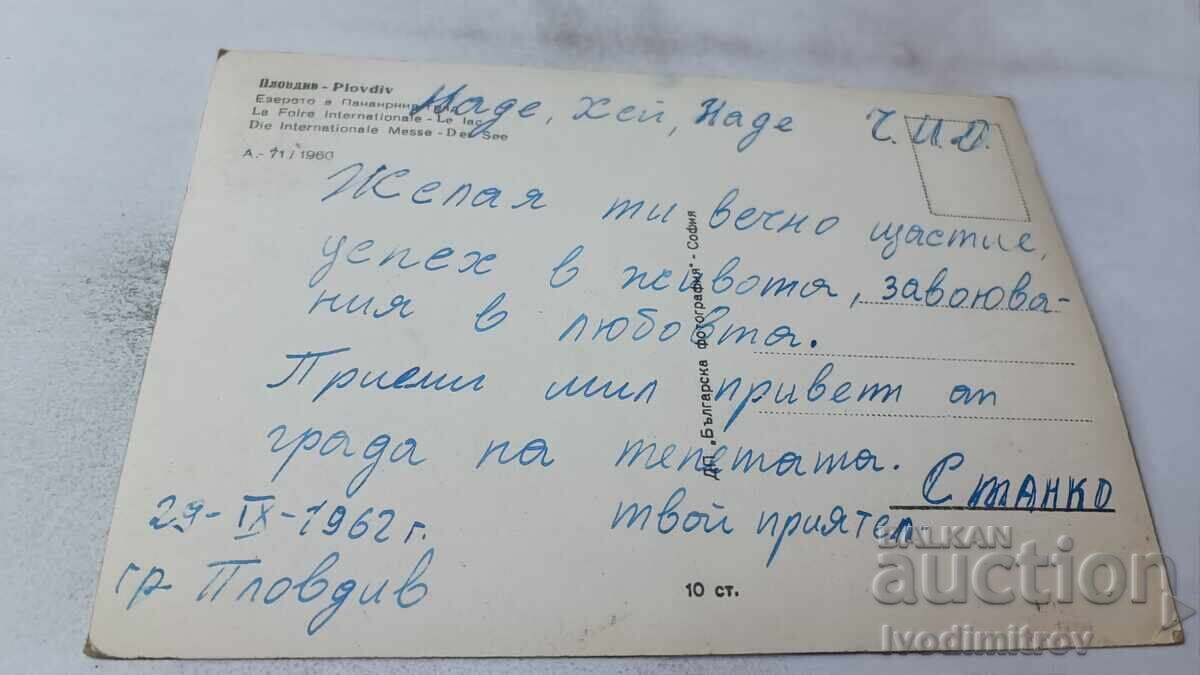 Postcard Plovdiv The Lake in the Fair City 1960 with price 1.65 BGN | € 0.84