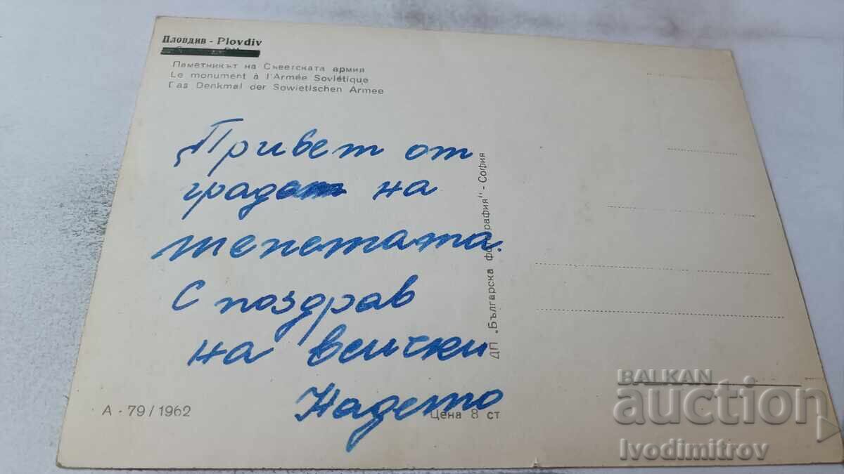 Π Κ Πλόβντιβ Μνημείο του Σοβιετικού Στρατού 1962 με τιμή 2.15 BGN | € 1.10