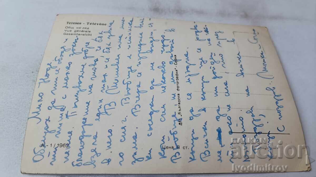 Пощенска картичка Тетевен Общ изглед 1962 с цена 2.45 лв. | € 1.25