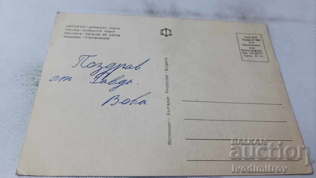 Ταχυδρομική κάρτα Νεσέμπαρ Ψαροκάικα 1974 με τιμή 0.75 BGN | € 0.38