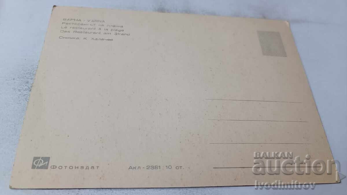 Пощенска картичка Варна Ресторант на плажа с цена 0.85 лв. | € 0.43 Пощенска картичка Варна Ресторант на плажа с цена 0.85 лв. | € 0.43