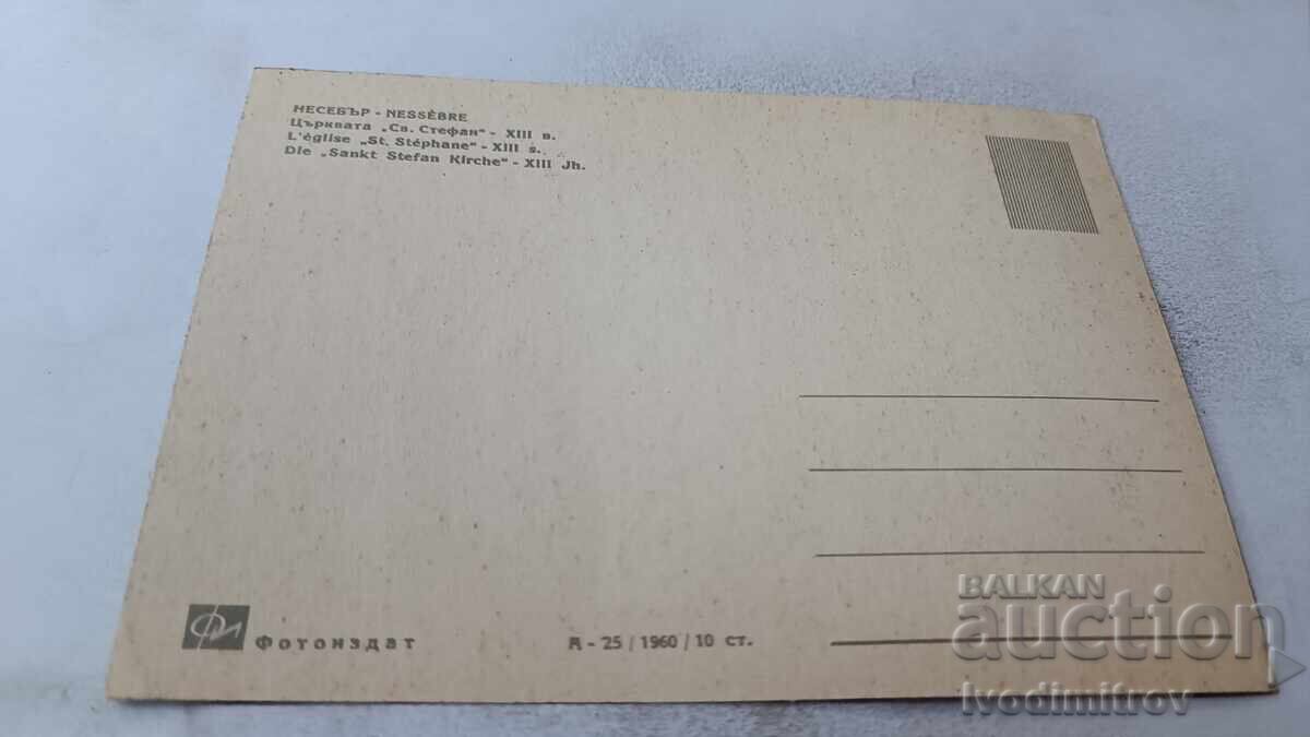 Ταχυδρομική κάρτα Νεσέμπαρ Εκκλησία Άγιος Στέφανος 1960 με τιμή 2.45 BGN | € 1.25