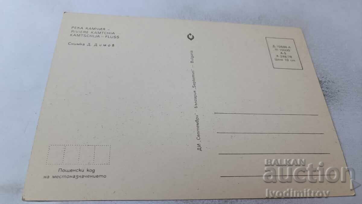 Postcard River Kamchia 1978 with price 0.75 BGN | € 0.38