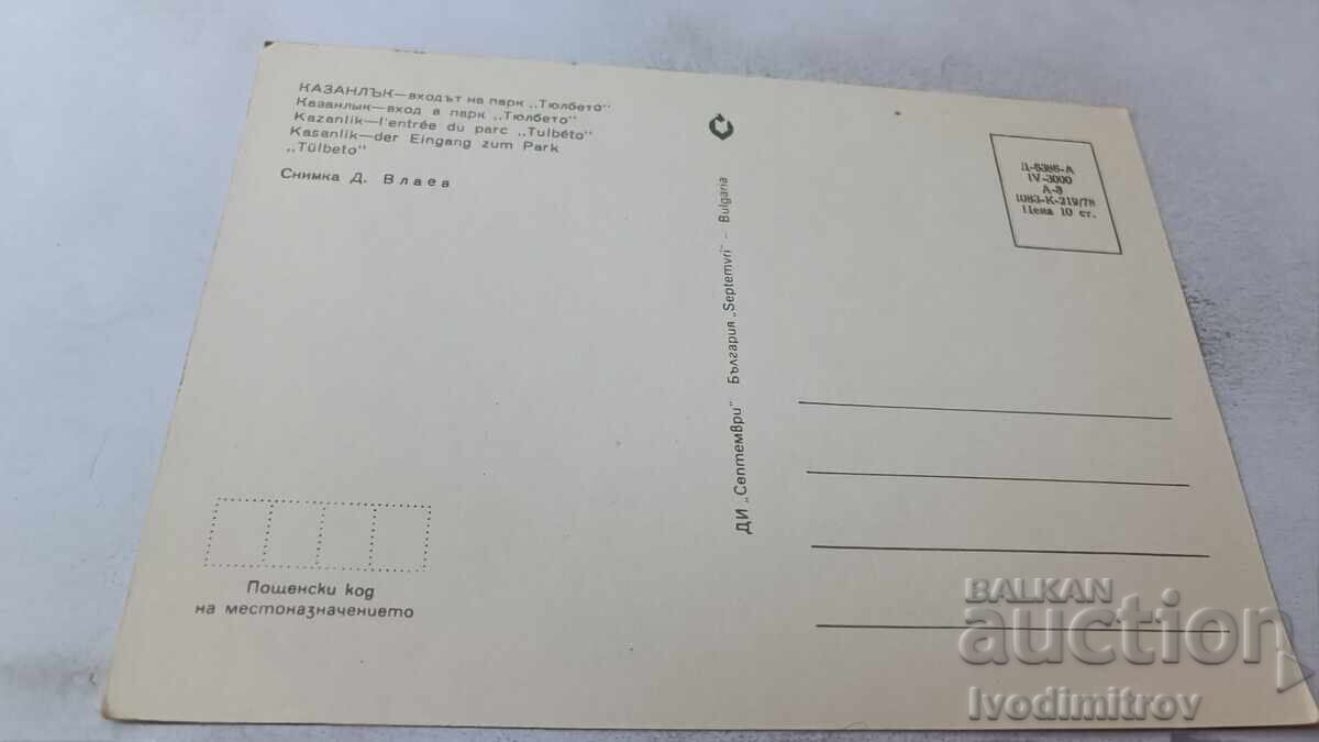 Ταχυδρομική κάρτα Καζανλάκ Η είσοδος του πάρκου Τιουλμπέτο 1978 με τιμή 0.85 BGN | € 0.43