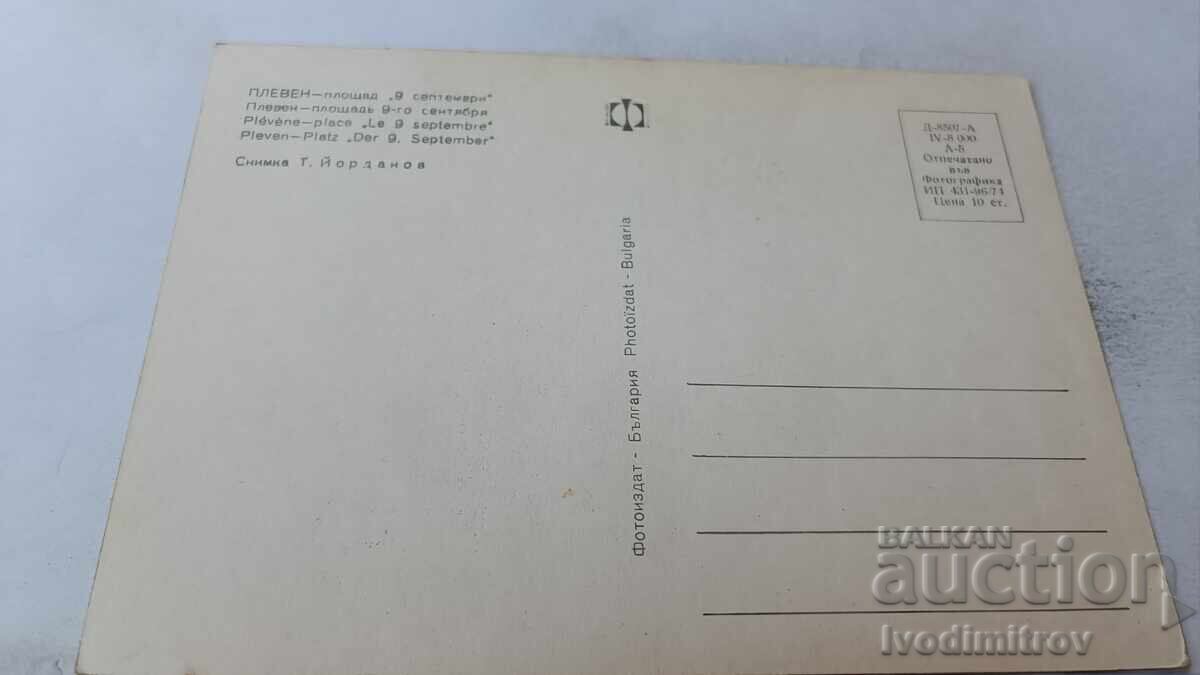 Καρτ ποστάλ Πλέβεν Πλατεία 9 Σεπτεμβρίου 1974 με τιμή 0.85 BGN | € 0.43