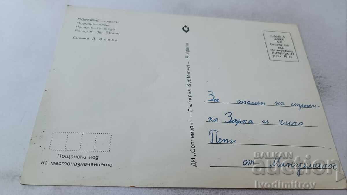 Ταχυδρομική κάρτα Πομόριε Παραλία 1977 με τιμή 0.65 BGN | € 0.33