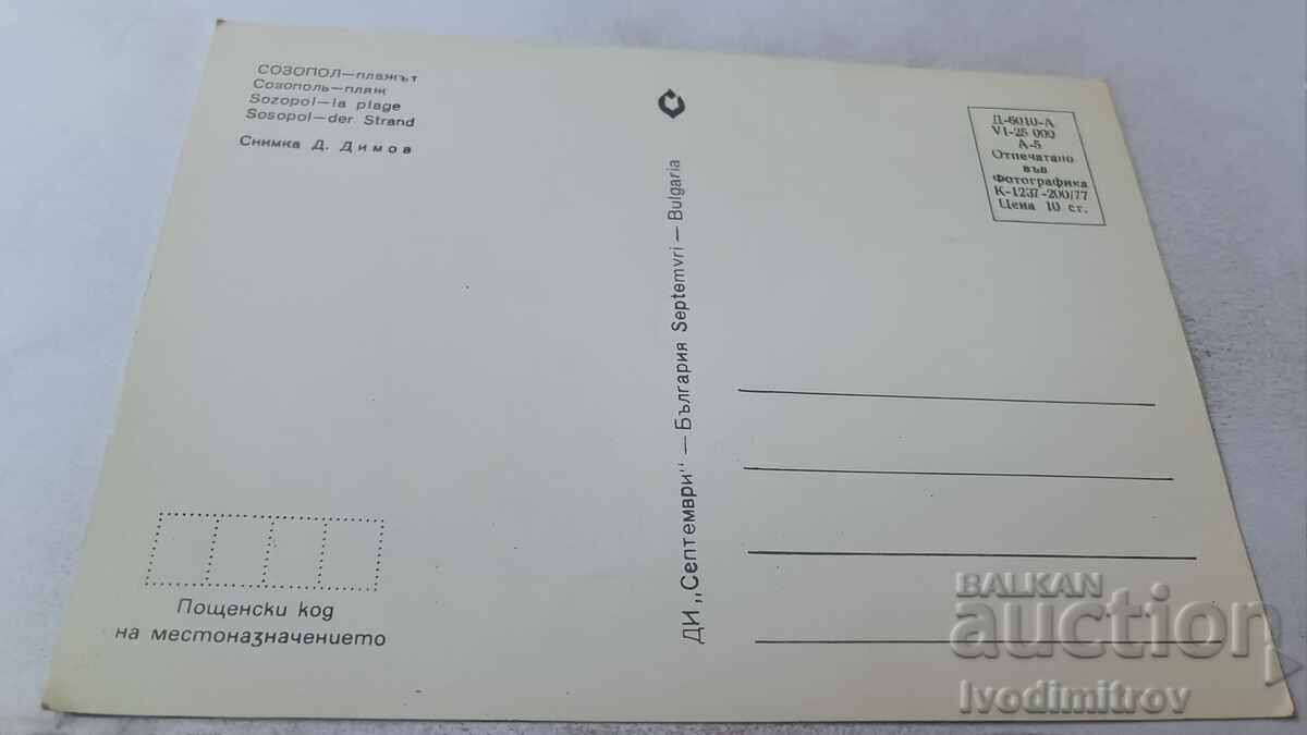Postcard Sozopol View 1977 with price 0.75 BGN | € 0.38