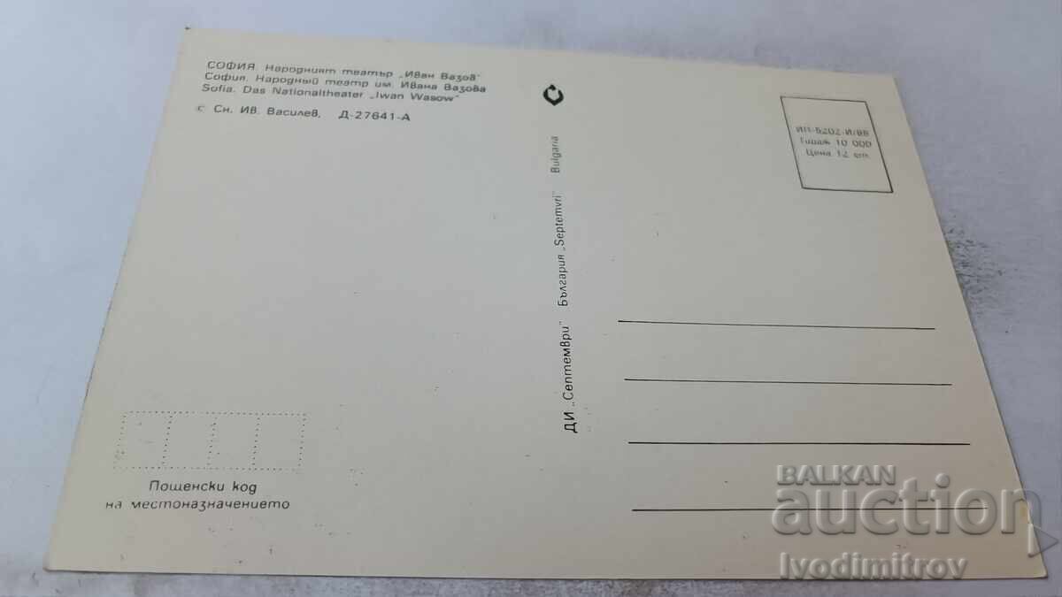 Postcard Sofia National Theater Ivan Vazov 1988 with price 0.85 BGN | € 0.43