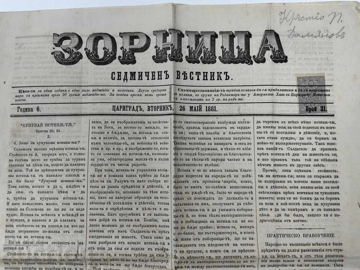 1881 ΚΩΝΣΤΑΝΤΙΝΟΥΠΟΛΗ ΕΒΔΟΜΑΔΙΑΙΑ ΕΦΗΜΕΡΙΔΑ ZORNITSA ΓΡΑΜΜΑΤΟΣΗΜΟ με τιμή 35.00 BGN | € 17.90