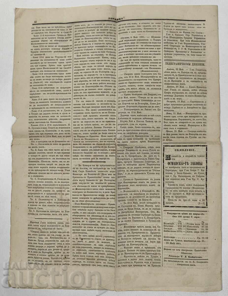 Παράδοση 1881 ΚΩΝΣΤΑΝΤΙΝΟΥΠΟΛΗ ΕΒΔΟΜΑΔΙΑΙΑ ΕΦΗΜΕΡΙΔΑ ZORNITSA ΓΡΑΜΜΑΤΟΣΗΜΟ