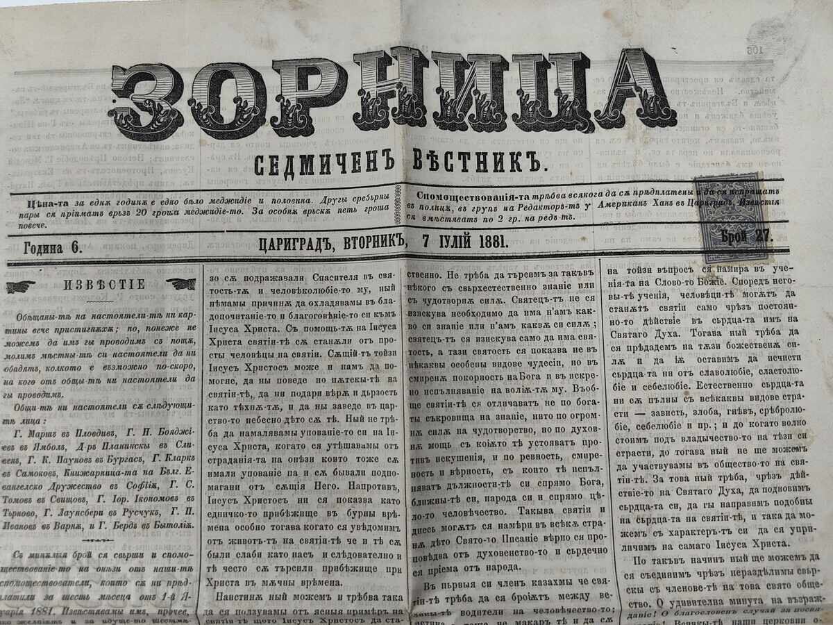 1881 ЦАРИГРАД СЕДМИЧЕН ВЕСТНИК ЗОРНИЦА МАРКА с цена 35.00 лв. | € 17.90