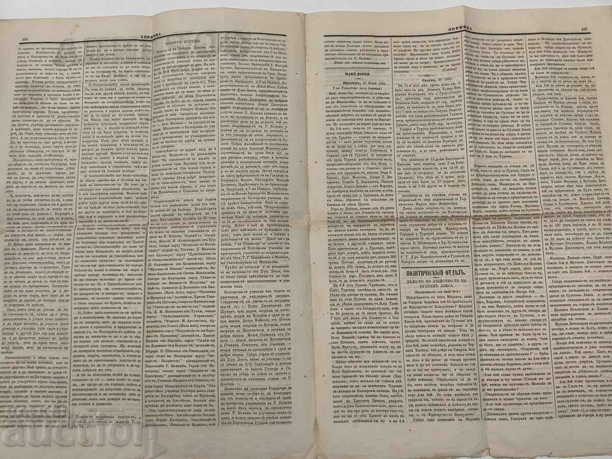 Аукцион 1881 ЦАРИГРАД СЕДМИЧЕН ВЕСТНИК ЗОРНИЦА МАРКА