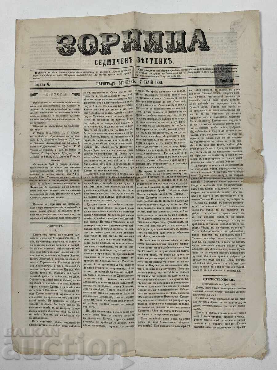 1881 ЦАРИГРАД СЕДМИЧЕН ВЕСТНИК ЗОРНИЦА МАРКА
