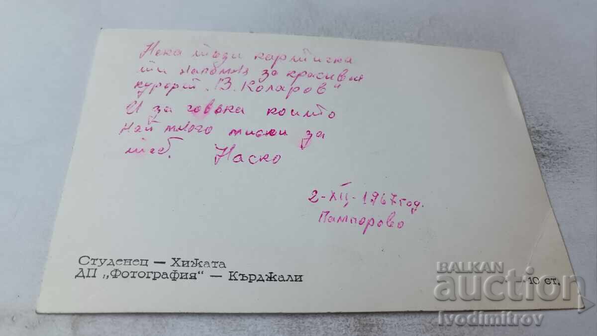 Ταχυδρομική κάρτα Παμπόροβο Χίzha Στουδένετς 1967 με τιμή 1.85 BGN | € 0.95