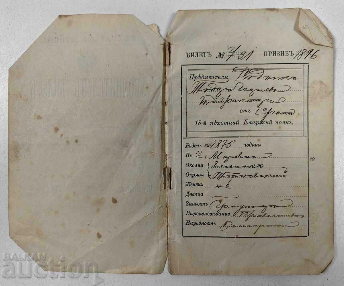 1896 DISCHARGE CERTIFICATE BULGARIAN ARMY ETAR REGIMENT with price 35.00 BGN | € 17.90