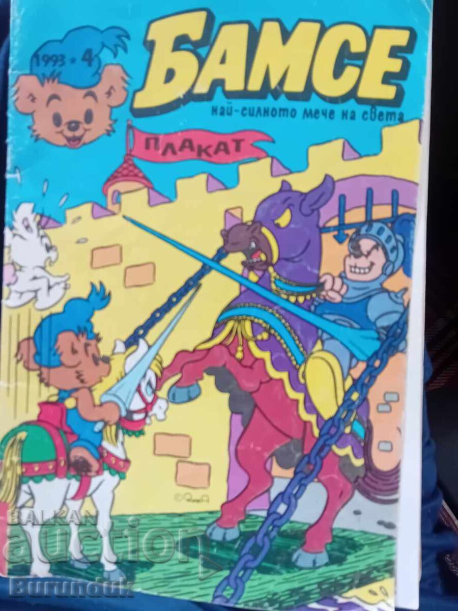 Бамсе брой 4/1993