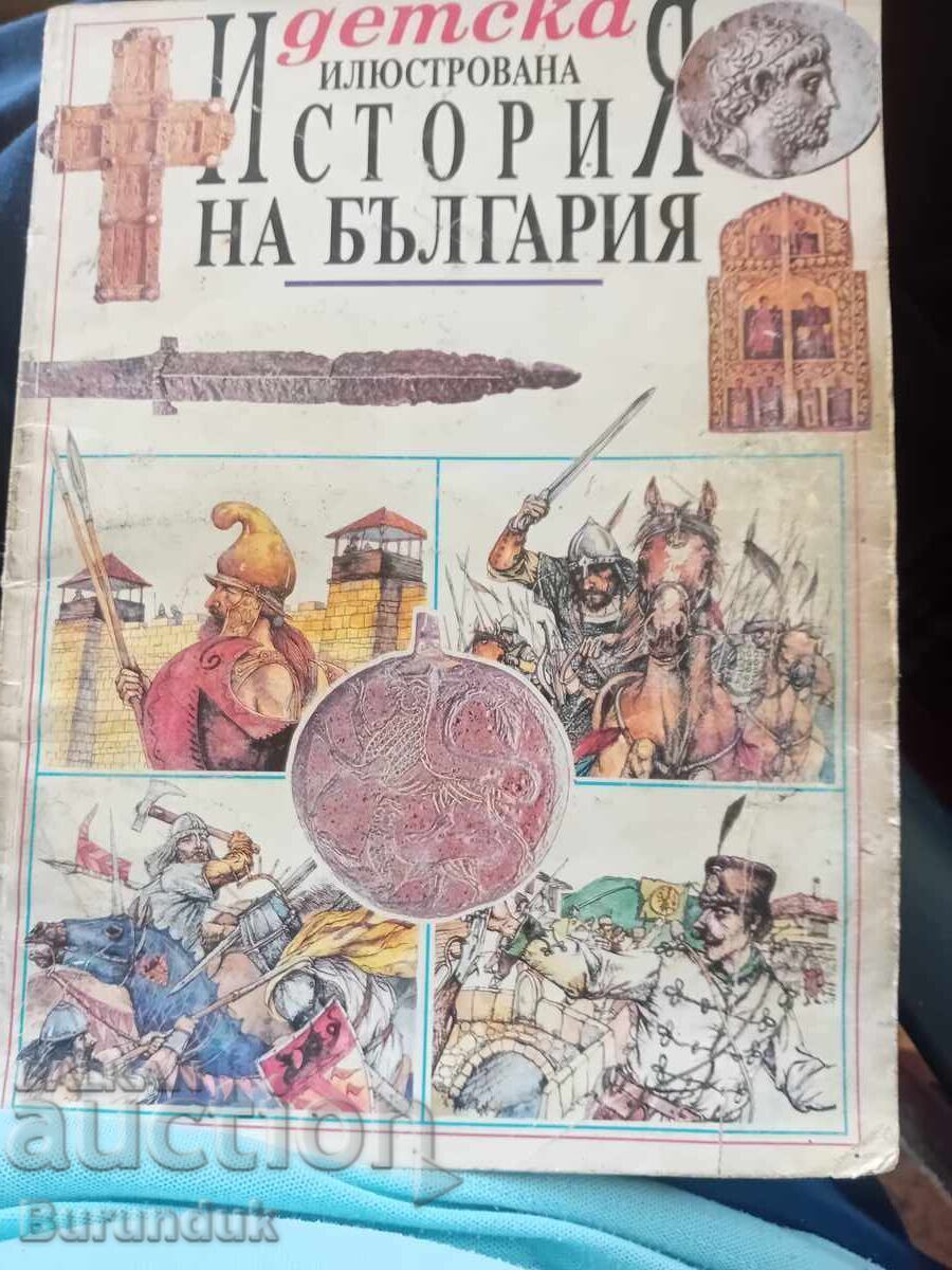 Детска илюстрована история на България