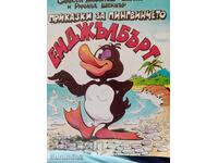 Παραμύθια για το πιγκουινάκι Έιντζελμπερτ