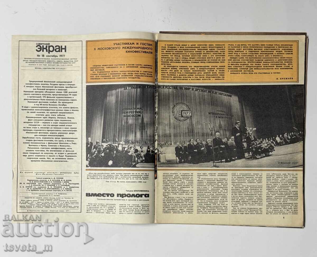 Δημοπρασία Περιοδικό Sovet·skiĭ ekran 1977 & 1979 - 5 τμχ