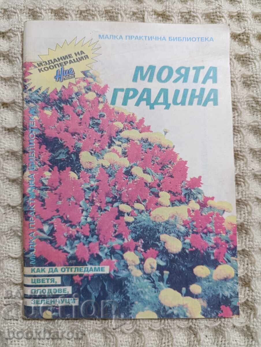Grădina mea