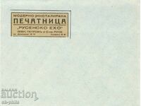 Παλιό φάκελο αλληλογραφίας - εταιρικός - Τυπογραφείο "Ρουσένσκο Έχο" (Ruse Echo)