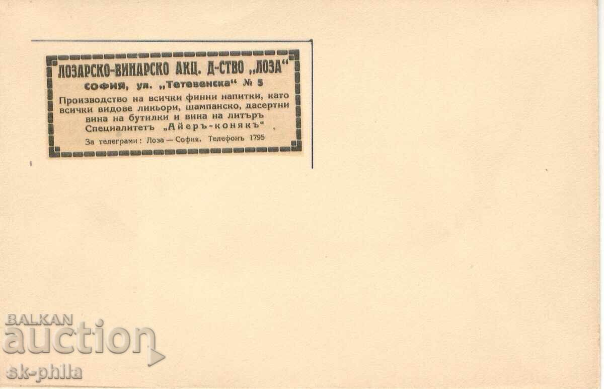 Παλιό φάκελο αλληλογραφίας - εταιρικός - Αμπελουργικός-οινοποιητικός σύλλογος "Λόζα" - Σ