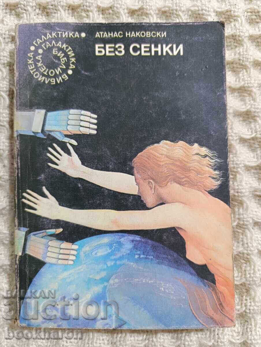 92.Атанас Наковски: Без сенки 92.Атанас Наковски: Без сенки