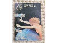 92.Атанас Наковски: Без сенки