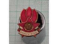 ВИНАГИ ГОТОВ ПИОНЕРИ НРБ ЗНАЧКА