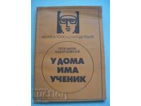 У дома има ученик