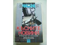 Късните новини