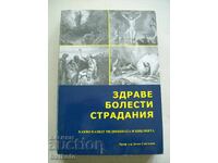 Здраве, болести и страдания