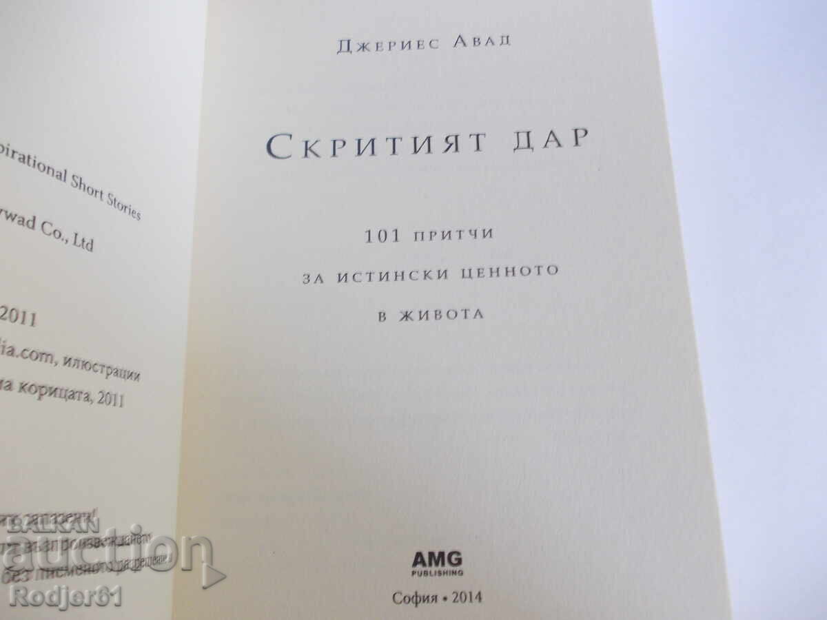 Βιβλία - Τζέρις Αουάντ: Το Κρυμμένο Δώρο με τιμή 10.00 BGN | € 5.11