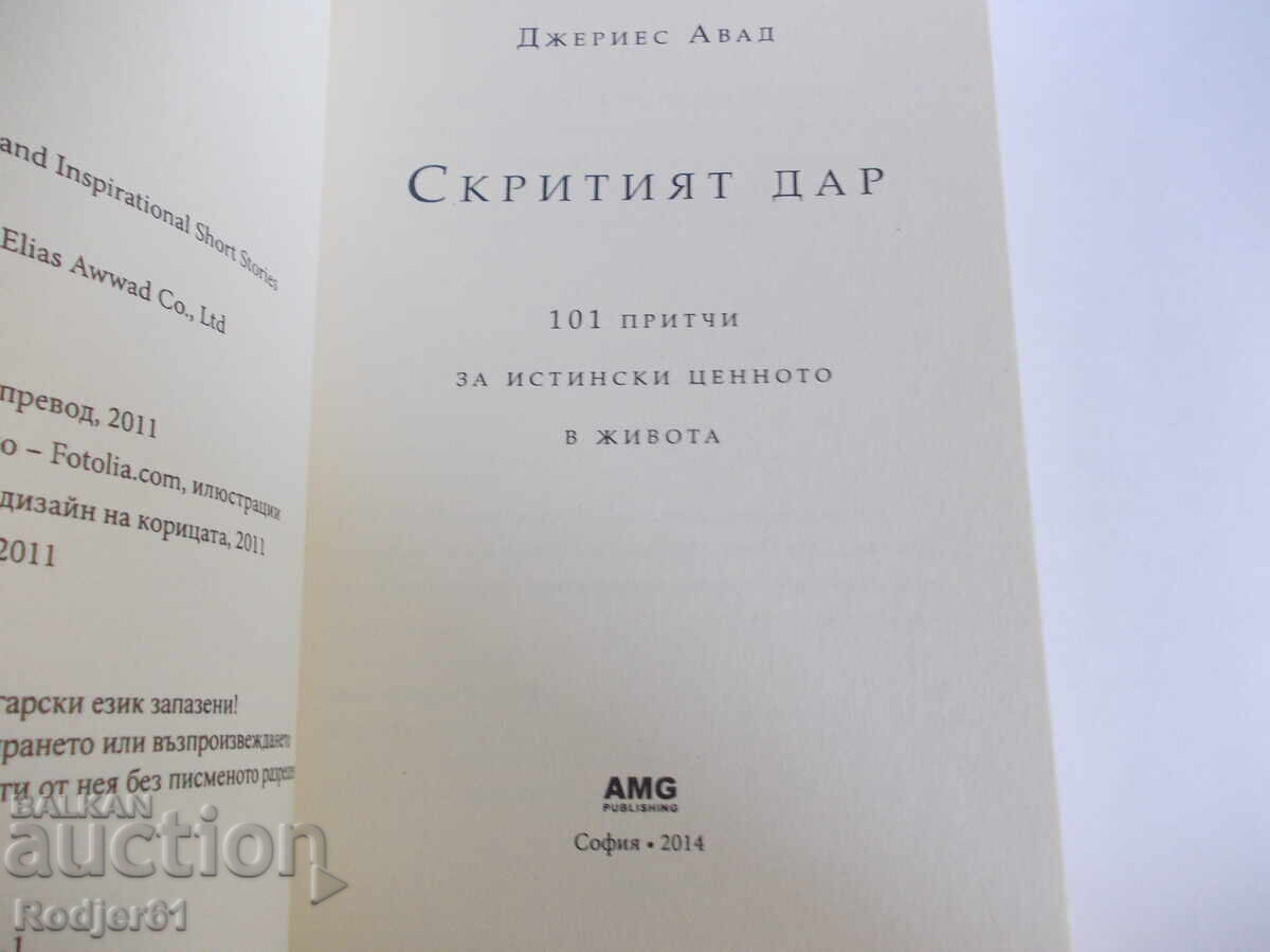 Δημοπρασία Βιβλία - Τζέρις Αουάντ: Το Κρυμμένο Δώρο