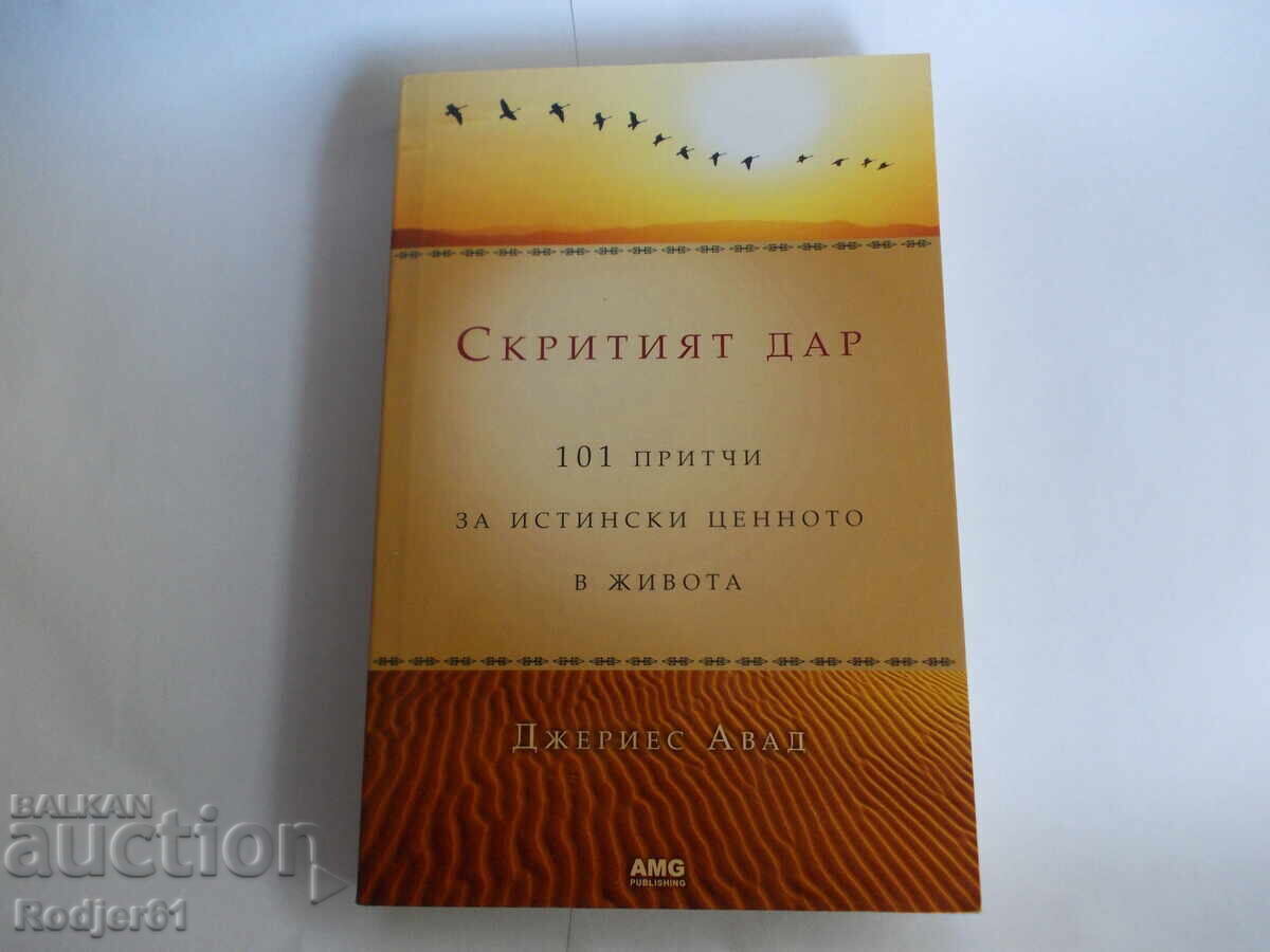 Βιβλία - Τζέρις Αουάντ: Το Κρυμμένο Δώρο