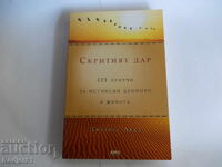 Βιβλία - Τζέρις Αουάντ: Το Κρυμμένο Δώρο